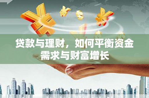卢龙贷款与理财，如何平衡资金需求与财富增长