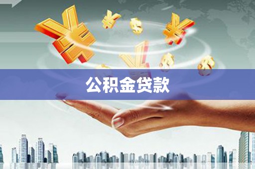 卢龙公积金贷款