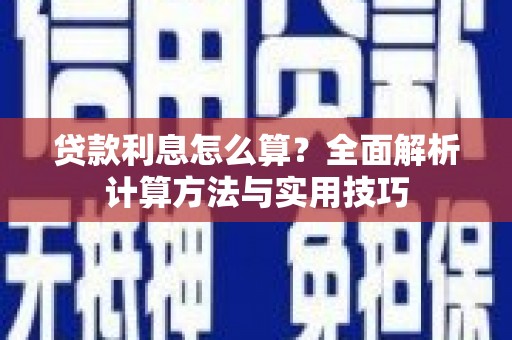 卢龙贷款利息怎么算？全面解析计算方法与实用技巧