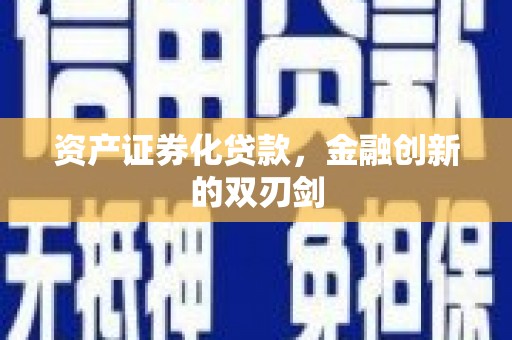 卢龙资产证券化贷款，金融创新的双刃剑