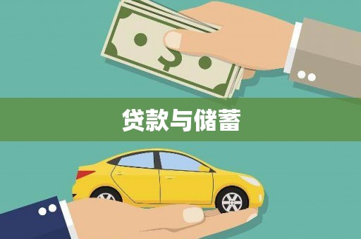 卢龙贷款与储蓄