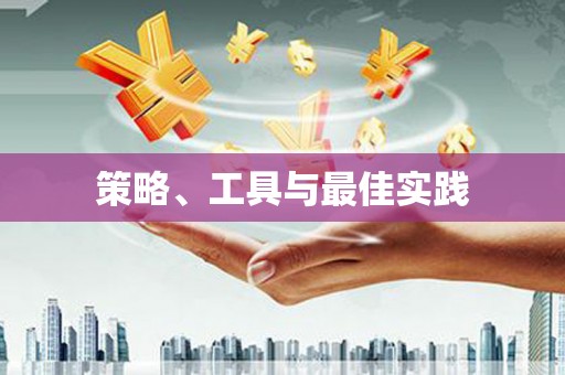 卢龙策略、工具与最佳实践