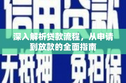 卢龙深入解析贷款流程，从申请到放款的全面指南