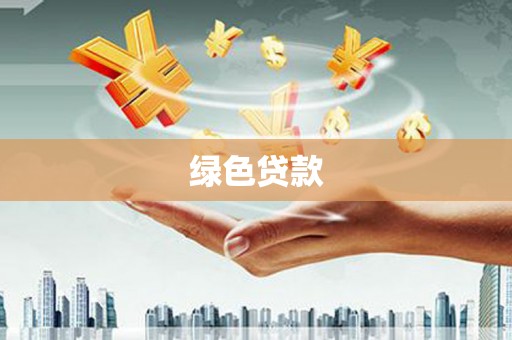 卢龙绿色贷款