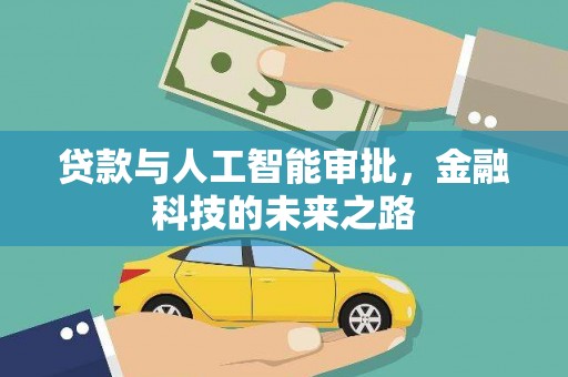 卢龙贷款与人工智能审批，金融科技的未来之路