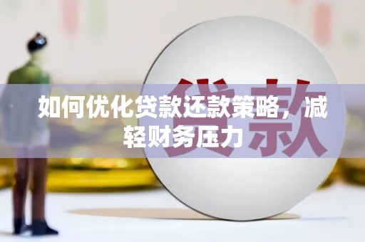 卢龙如何优化贷款还款策略，减轻财务压力
