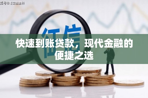 卢龙快速到账贷款，现代金融的便捷之选