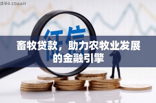 卢龙畜牧贷款，助力农牧业发展的金融引擎