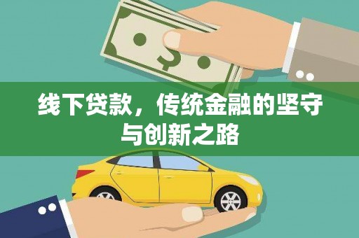 卢龙线下贷款，传统金融的坚守与创新之路