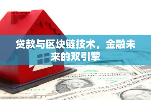 卢龙贷款与区块链技术，金融未来的双引擎