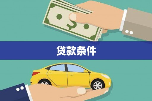 卢龙贷款条件