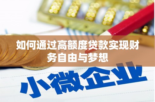 卢龙如何通过高额度贷款实现财务自由与梦想