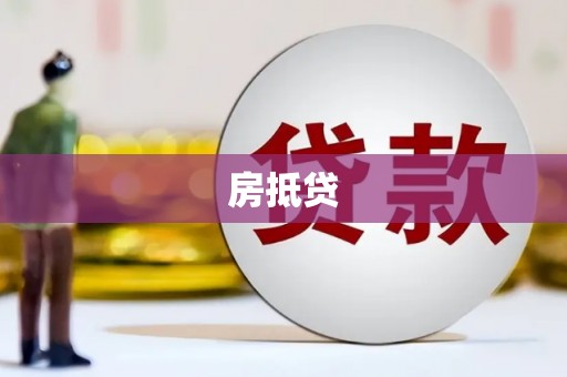卢龙房抵贷