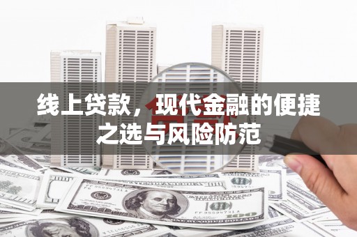 卢龙线上贷款，现代金融的便捷之选与风险防范