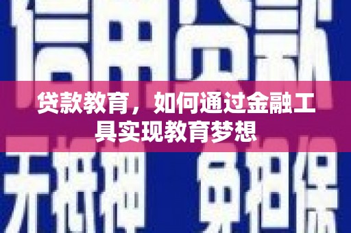 卢龙贷款教育，如何通过金融工具实现教育梦想