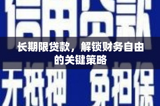 卢龙长期限贷款，解锁财务自由的关键策略