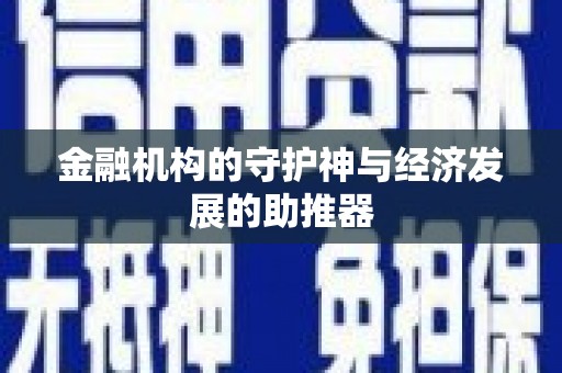 卢龙金融机构的守护神与经济发展的助推器
