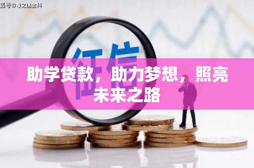卢龙助学贷款，助力梦想，照亮未来之路