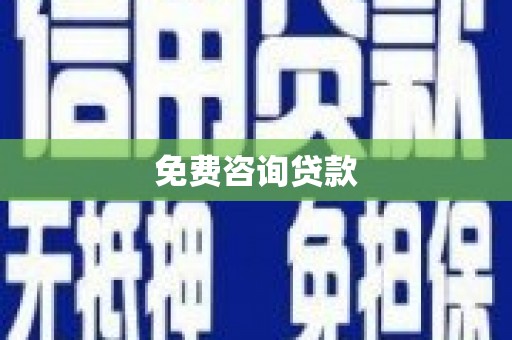 卢龙免费咨询贷款