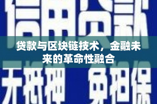 卢龙贷款与区块链技术，金融未来的革命性融合