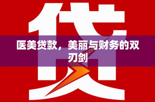 卢龙医美贷款，美丽与财务的双刃剑