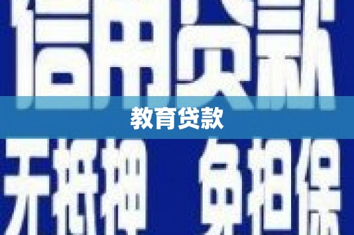 卢龙教育贷款
