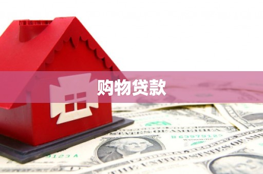 卢龙购物贷款