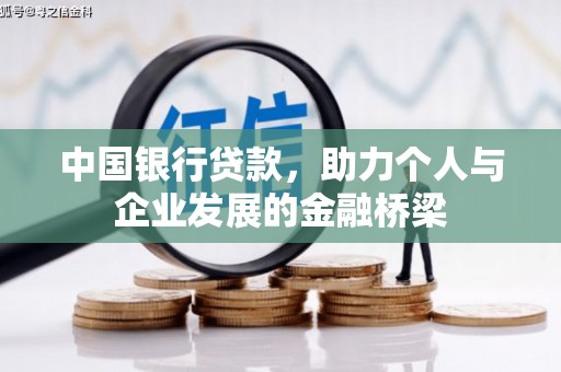 卢龙中国银行贷款，助力个人与企业发展的金融桥梁