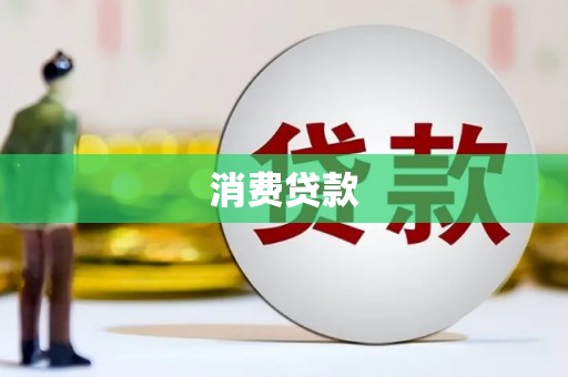 卢龙消费贷款