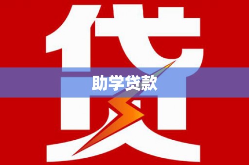 卢龙助学贷款