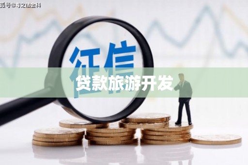 卢龙贷款旅游开发