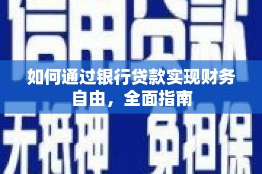 卢龙如何通过银行贷款实现财务自由，全面指南