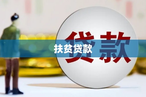 卢龙扶贫贷款