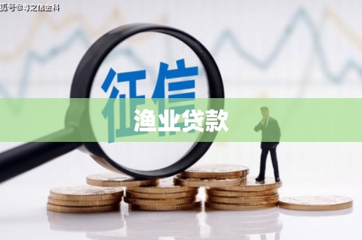 卢龙渔业贷款