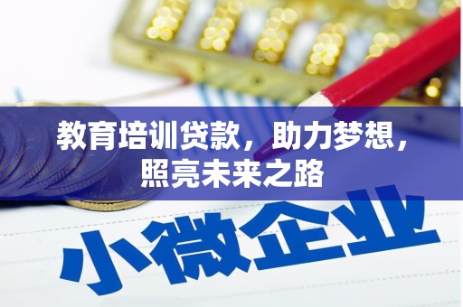卢龙教育培训贷款，助力梦想，照亮未来之路