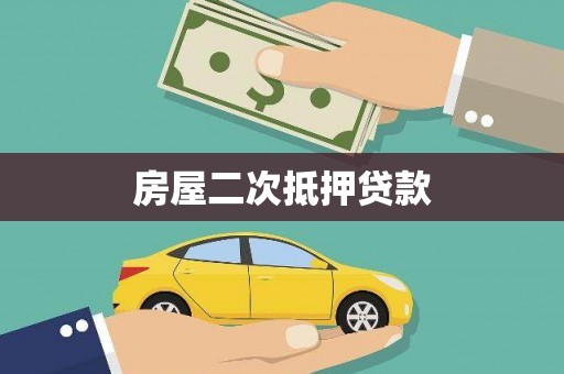 卢龙房屋二次抵押贷款