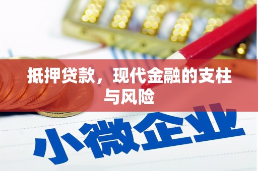 卢龙抵押贷款，现代金融的支柱与风险