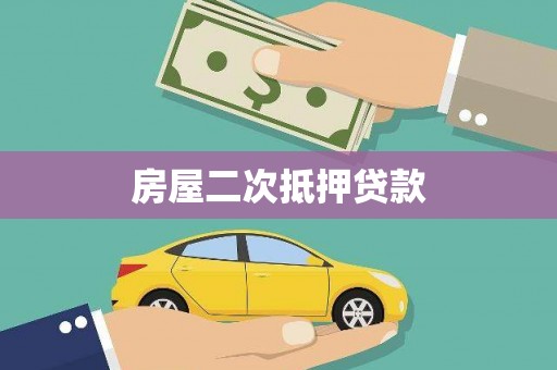 卢龙房屋二次抵押贷款