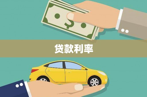 卢龙贷款利率