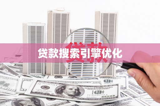 卢龙贷款搜索引擎优化