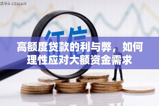 卢龙高额度贷款的利与弊，如何理性应对大额资金需求