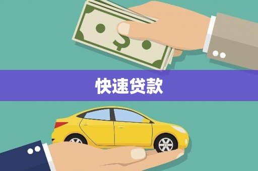 卢龙快速贷款