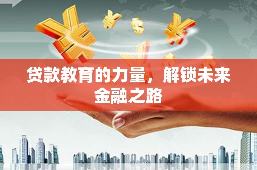 卢龙贷款教育的力量，解锁未来金融之路