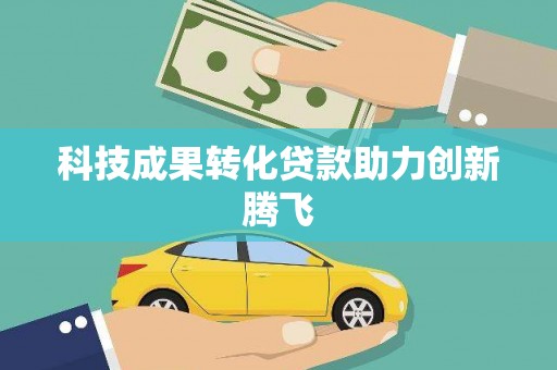 卢龙科技成果转化贷款助力创新腾飞