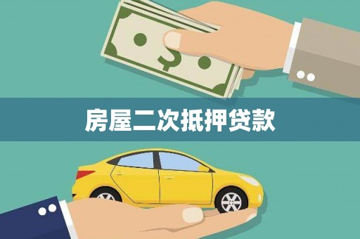 卢龙房屋二次抵押贷款