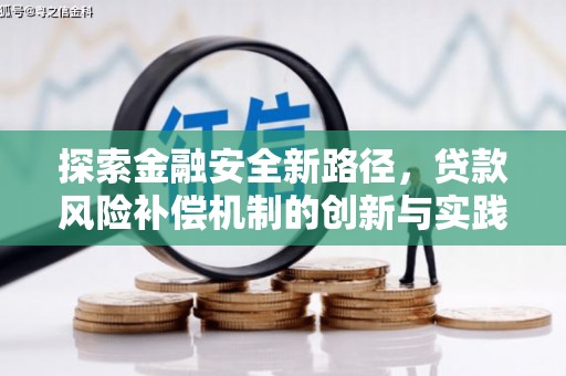 卢龙探索金融安全新路径，贷款风险补偿机制的创新与实践