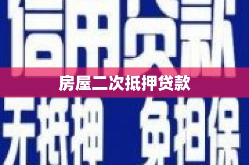 卢龙房屋二次抵押贷款