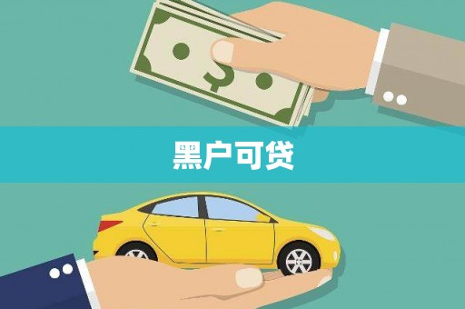 卢龙黑户可贷