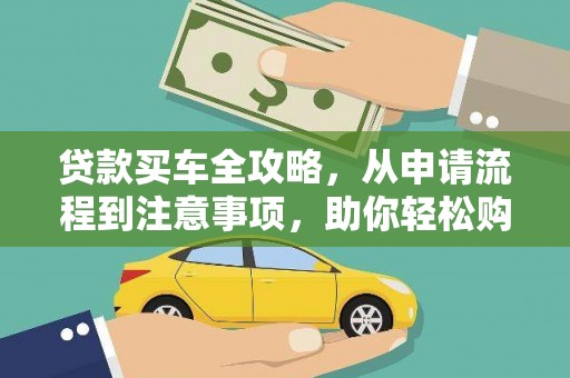 卢龙贷款买车全攻略，从申请流程到注意事项，助你轻松购车