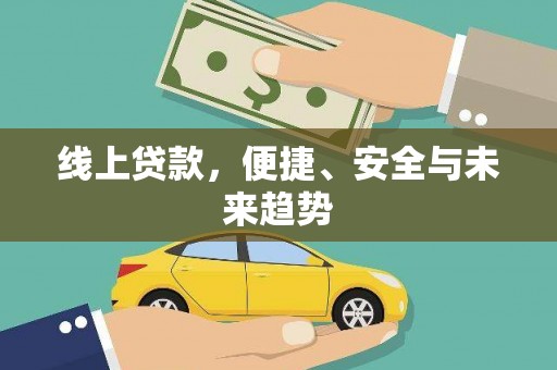卢龙线上贷款，便捷、安全与未来趋势